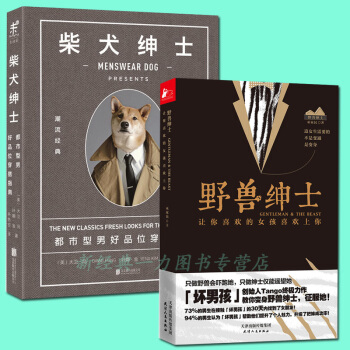 现货 全两册 野兽绅士+柴犬绅士：都市型男好品位穿搭指南 大卫·冯，叶娜·金 巫家民 男士穿衣指南 pdf epub mobi 电子书 下载