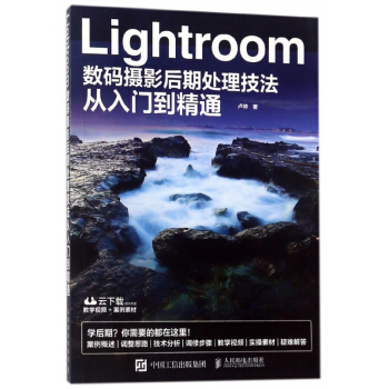 Lightroom数码摄影后期处理技法从入门到精通 pdf epub mobi 电子书 下载