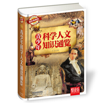 悅讀坊：青少年科學人文知識通覽 馬蘭 pdf epub mobi 電子書 下載