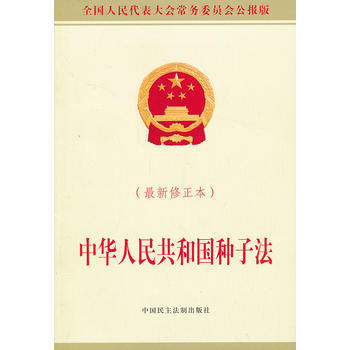中华人民共和国种子法-最新修正本 pdf epub mobi 电子书 下载