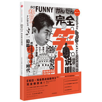 知日34 完全笑点说明书(第二版) 9787508674933 pdf epub mobi 电子书 下载