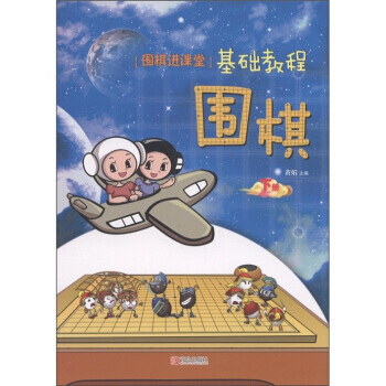 “圍棋進課堂”基礎教程：圍棋(下冊) 9787543675117 pdf epub mobi 電子書 下載