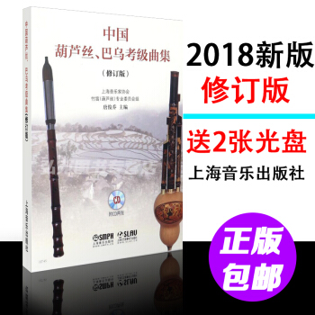 2018新版中國葫蘆絲、巴烏考級麯集修訂版 上海音樂音樂協會編著 葫蘆絲巴烏演奏麯譜集書籍