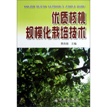 優質核桃規模化栽培技術 9787508260808 pdf epub mobi 電子書 下載