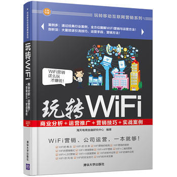 玩轉WiFi:商業分析+運營推廣+營銷技巧+實戰案例 9787302456094