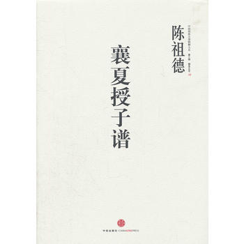 中國圍棋古譜精解大係第三輯棋聖之藝 10：襄夏授子譜 9787508635897 pdf epub mobi 電子書 下載