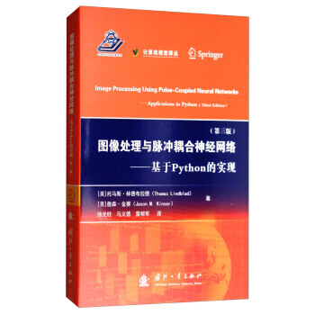 圖像處理與脈衝耦閤神經網絡:基於Python的實現(第3版) 9787118111712
