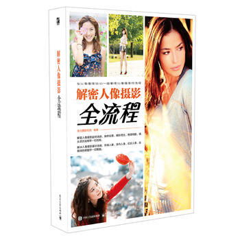 解密人像摄影全流程(全彩) 9787121200458 电子工业出版社 pdf epub mobi 电子书 下载