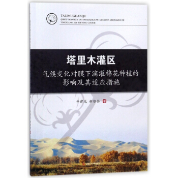 塔里木灌区气候变化对膜下滴灌棉花种植的影响及其适应措施 pdf epub mobi 电子书 下载
