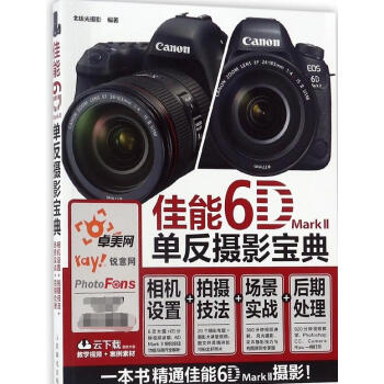 佳能6D MarkⅡ单反摄影宝典(相机设置+拍摄技法+场景实战+后期处理) pdf epub mobi 电子书 下载