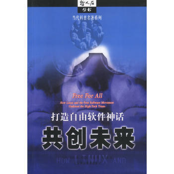 共創未來 打造自由軟件神話 9787542830302 pdf epub mobi 電子書 下載