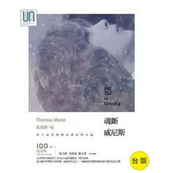 魂斷威尼斯（平裝版）漫步文化托瑪斯．曼9789869122078世界文學 pdf epub mobi 電子書 下載
