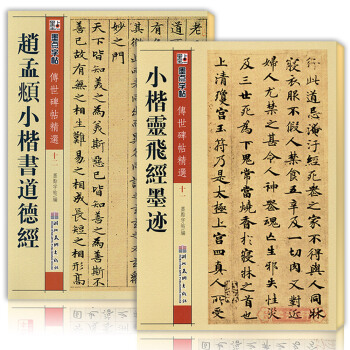 碑帖 共2本 赵孟頫小楷道德经 唐小楷灵飞经 钟绍京 灵飞经 繁体旁注 钢笔 硬笔 毛笔 软笔 书法 pdf epub mobi 电子书 下载
