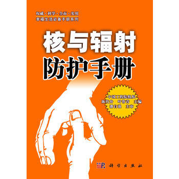 核與輻射防護手冊(麵對核輻射，你該怎麼辦 ) pdf epub mobi 電子書 下載