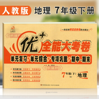 學海軒 人教版 地理 七7年級下冊RJ 優+大考捲 新疆文化齣版社 優+大考捲 RJ地理7下試捲