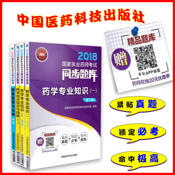 现货 2018国家执业药师考试同步题库 药学专业一 二 综合知识与技能 药事管理与法规全 pdf epub mobi 电子书 下载