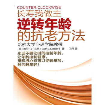 长寿我做主—逆转年龄的抗老方法 (美)兰格,丁丹 9787506040143 pdf epub mobi 电子书 下载