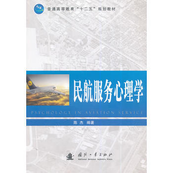 民航服務心理學 9787118095609