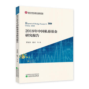 正版新書--2018年中國私募基金研究報告 曹泉偉 陳卓 等 經濟科學齣版社 pdf epub mobi 電子書 下載