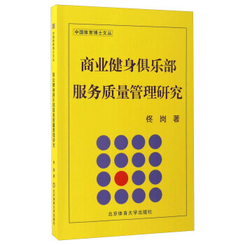 商業健身俱樂部服務質量管理研究/中國體育博士文叢 pdf epub mobi 電子書 下載