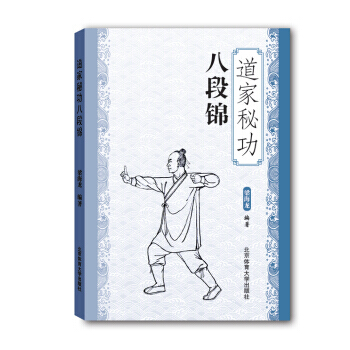道傢秘功八段錦 pdf epub mobi 電子書 下載