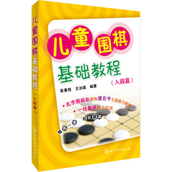 兒童圍棋基礎教程(入段篇) 9787122242402 化學工業齣版社 pdf epub mobi 電子書 下載