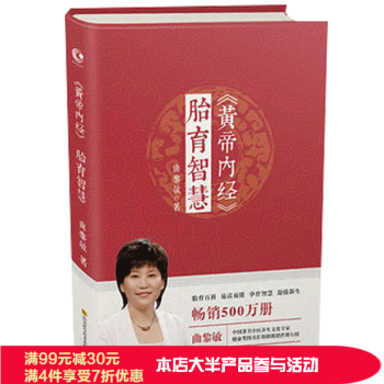 黃帝內經-胎育智慧 軟精裝 麯黎敏 長江文藝齣版社 中醫基礎理論養生孕期指導胎育百科中醫養生書籍
