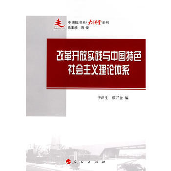改革開放實踐與中國特色社會主義理論體係 於洪生,繆開金 9787010087375 pdf epub mobi 電子書 下載