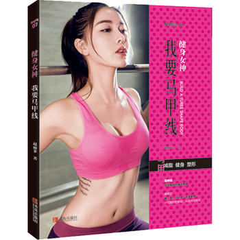 健身女神： 我要马甲线 9787555241997