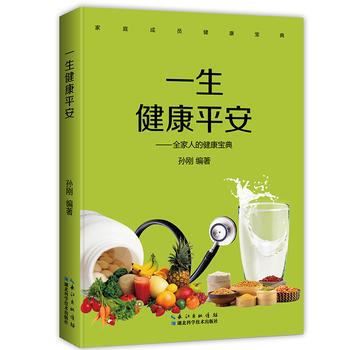 一生健康平安——全傢人的健康寶典 9787535285102 pdf epub mobi 電子書 下載