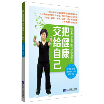 把健康交給自己 9787538179767 pdf epub mobi 電子書 下載