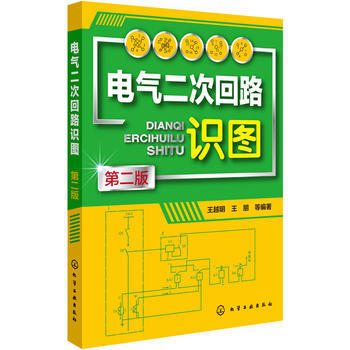 電氣二次迴路識圖(第二版) 9787122231239 化學工業齣版社