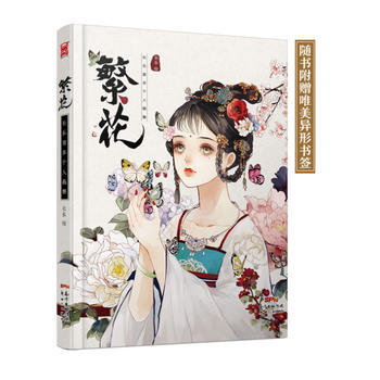 繁花-長樂首本個人畫集 pdf epub mobi 電子書 下載