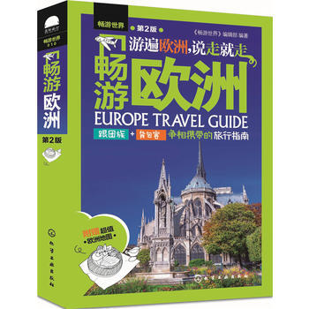 畅游欧洲(第2版) 9787122270436 pdf epub mobi 电子书 下载