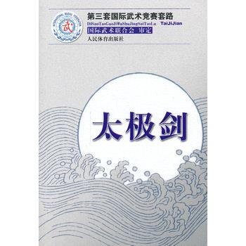 太極劍(第三套國際武術競賽套路) pdf epub mobi 電子書 下載