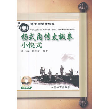 张文炳宗师传授(叁)杨式内传太极拳小快式(附DVD) pdf epub mobi 电子书 下载