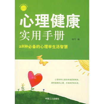 心理健康實用手冊：28種的心理學生活智慧 pdf epub mobi 電子書 下載
