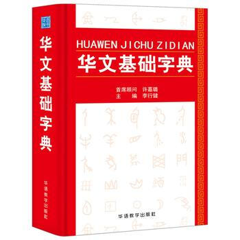 華文基礎字典 9787513814744