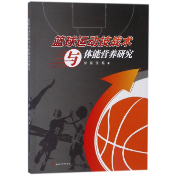 篮球运动技战术与体能营养研究 pdf epub mobi 电子书 下载