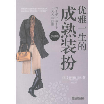 优雅一生的成熟装扮(珍藏版) pdf epub mobi 电子书 下载