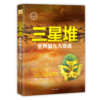 三星堆-世界第九大奇迹-典藏版 pdf epub mobi 电子书 下载