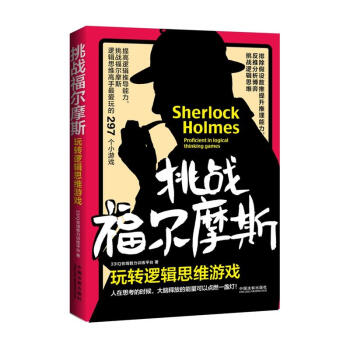 正版 挑战福尔摩斯：玩转逻辑思维游戏 中国法制出版社 9787509391433 pdf epub mobi 电子书 下载