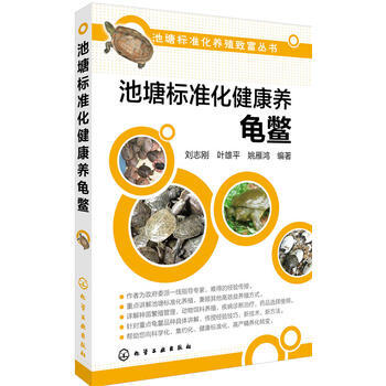 池塘標準化健康養龜鱉 pdf epub mobi 電子書 下載