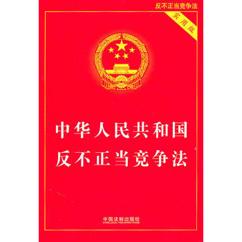 中华人民共和国反不正当竞争法-实用版 pdf epub mobi 电子书 下载