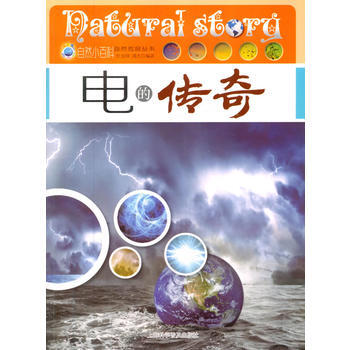 自然小百科-自然傳奇叢書——電的傳奇 pdf epub mobi 電子書 下載