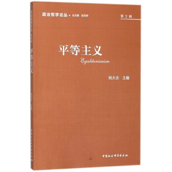 平等主義/政治哲學論叢 pdf epub mobi 電子書 下載