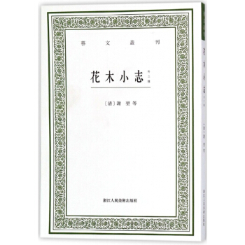 花木小誌(外二種)/藝文叢刊 pdf epub mobi 電子書 下載