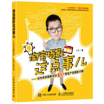 摄影这点事儿 初学者急需解决的81个产品摄影问题 9787115440983 pdf epub mobi 电子书 下载