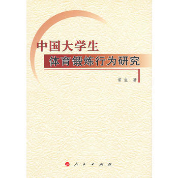 中國大學生體育鍛煉行為研究 常生 9787010108834 pdf epub mobi 電子書 下載