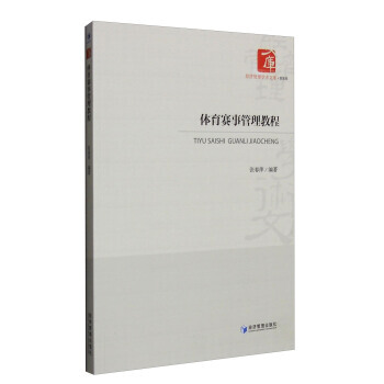 體育賽事管理教程 9787509644584 pdf epub mobi 電子書 下載